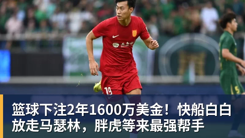 篮球下注2年1600万美金!快船白白放走马瑟林,胖虎等来最强帮手