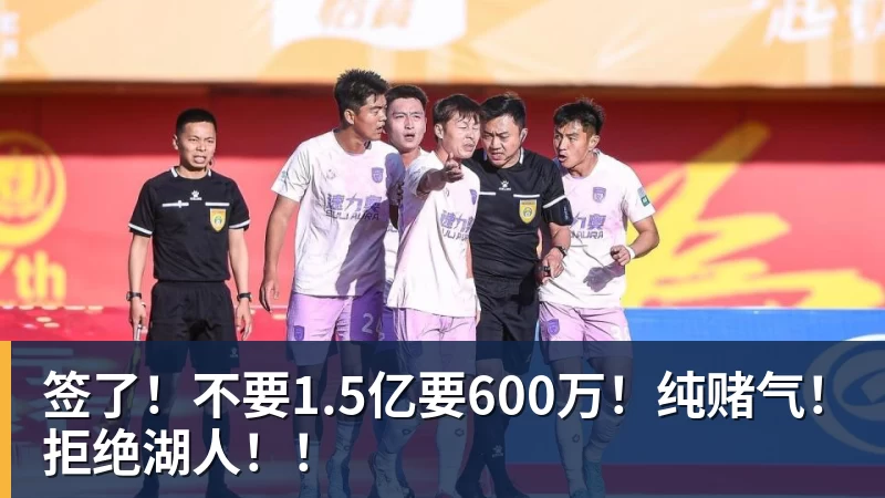 篮球下注签了！不要1.5亿要600万！纯赌气！拒绝湖人！！