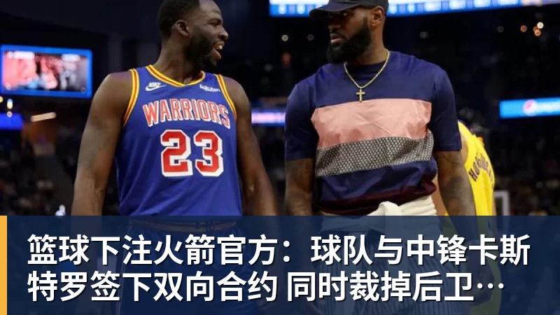 签了！不要1.5亿要600万！纯赌气！拒绝湖人！！ - 篮球下注平台 - 篮球比赛下注平台