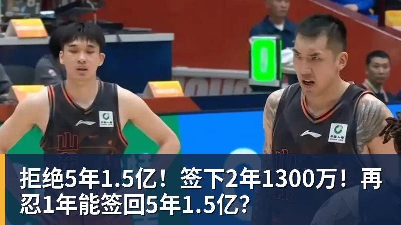 拒绝5年1.5亿!签下2年1300万!再忍1年能签回5年1.5亿?
