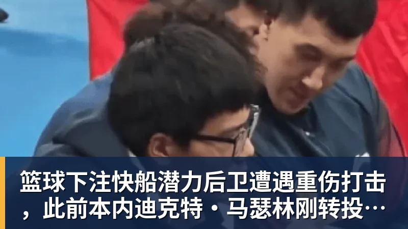 篮球下注快船潜力后卫遭遇重伤打击，此前本内迪克特·马瑟林刚转投鹈鹕
