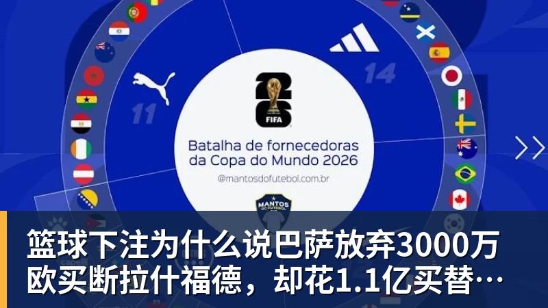篮球下注为什么说巴萨放弃3000万欧买断拉什福德，却花1.1亿买替代者的操作，其实是最明智的选择
