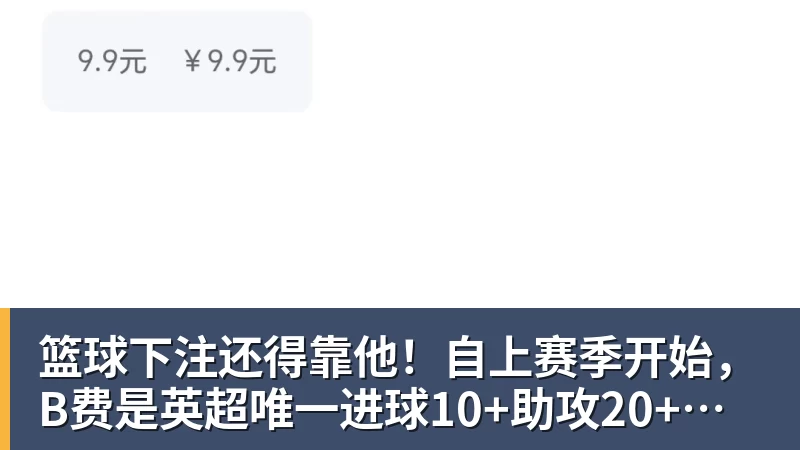 篮球下注还得靠他!自上赛季开始,B费是英超唯一进球10+助攻20+的球员
