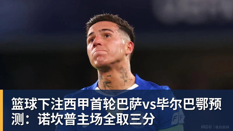 篮球下注西甲首轮巴萨vs毕尔巴鄂预测:诺坎普主场全取三分