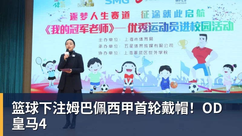 篮球下注姆巴佩西甲首轮戴帽！OD皇马4