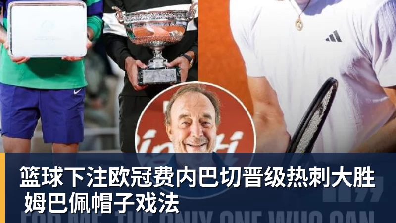 篮球下注欧冠费内巴切晋级热刺大胜 姆巴佩帽子戏法