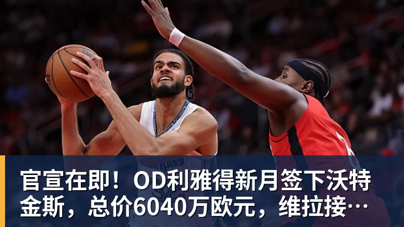 官宣在即!OD利雅得新月签下沃特金斯,总价6040万欧元,维拉接受报价