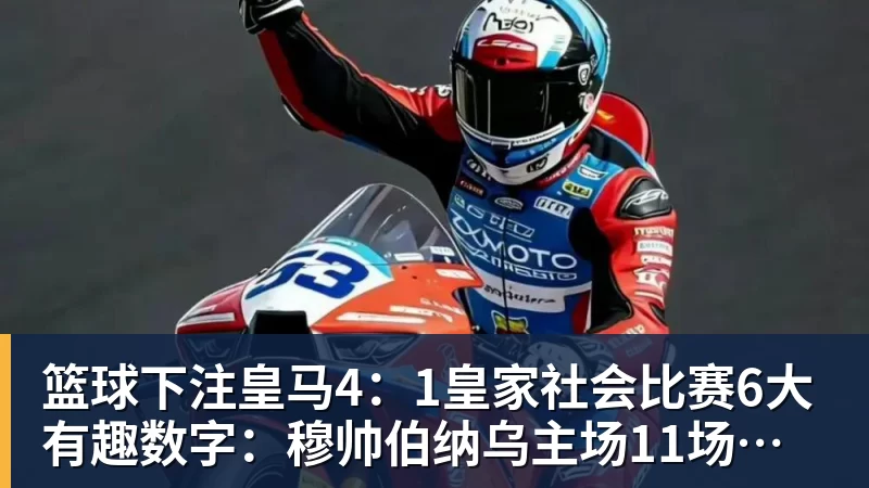 篮球下注皇马4:1皇家社会比赛6大有趣数字:穆帅伯纳乌主场11场不败,皇马西甲联赛10不败