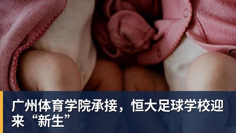 广州体育学院承接，恒大足球学校迎来“新生”